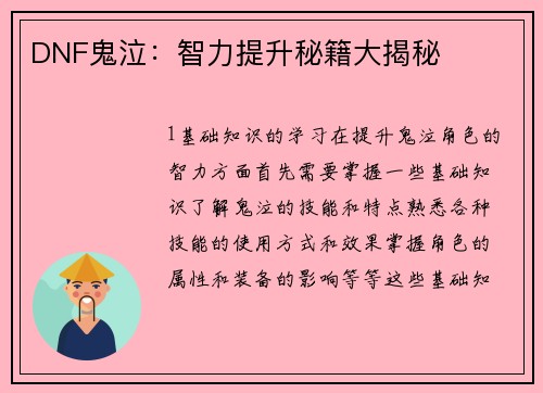 DNF鬼泣：智力提升秘籍大揭秘